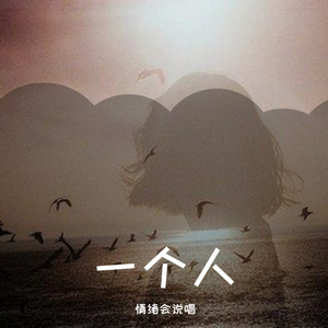 一个人（Prod by BPhone）