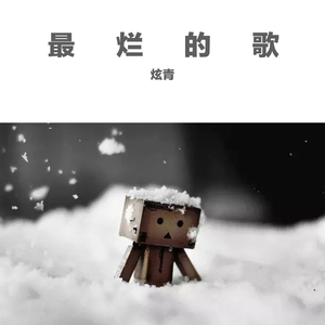 最烂的歌