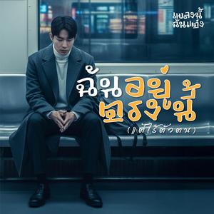 ฉันอยู่ตรงนี้ (แต่ไร้ตัวตน)