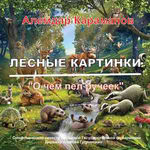 "О чем пел ручеек" из сюиты "Лесные картинки"