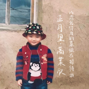 大院（正月里）