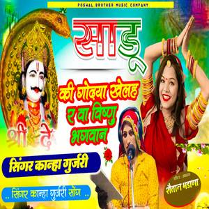 Sadu ki godya khelah r wa bhagwan