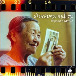 ฟ้าหลังหยาดน้ำตา (Beyond Sadness)