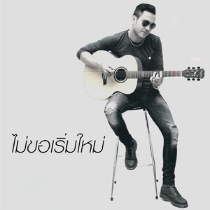 ไม่ขอเริ่มใหม่