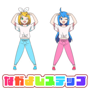 なかよしステップ (バケモノバケツ委員会ver.) feat. 音街ウナ×鏡音リン