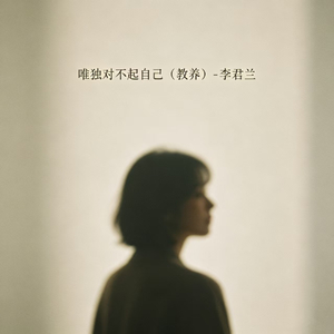 唯独对不起自己（教养）