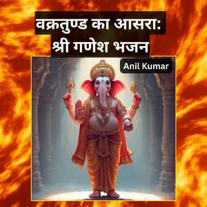 वक्रतुण्ड का आसरा: श्री गणेश भजन