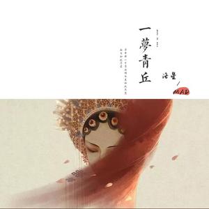 一梦青丘