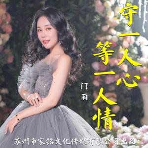 守一人心等一人情