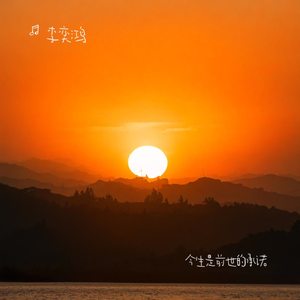 今生是前世的承诺