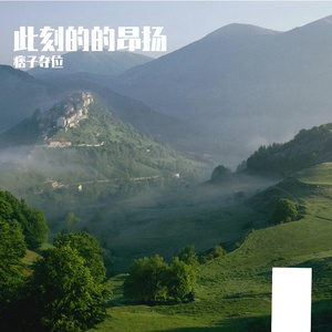 此刻的的昂扬