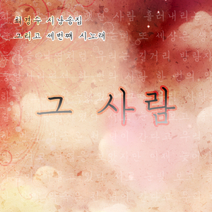 그 사람 (vocal 레아)