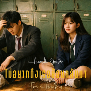 ไม่อยากดึงเธอย้อนกลับมา (กีตาร์อะคูสติก)