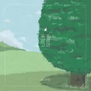 푸르고 푸르던 (Feat. 이한빛)