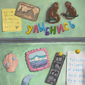 улыбнись