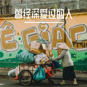 曾经深爱过的人