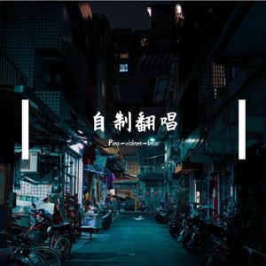 恶作剧（Cover：王蓝茵）（翻自 千里狗）