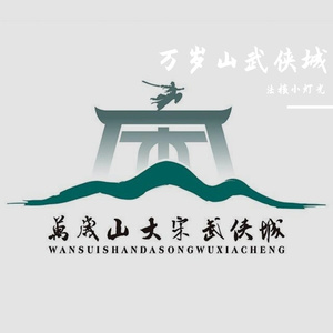 万岁山·江湖入梦