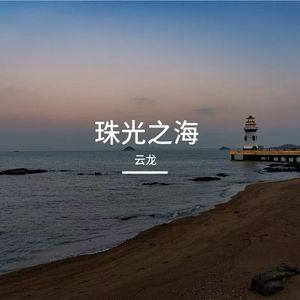 珠光之海