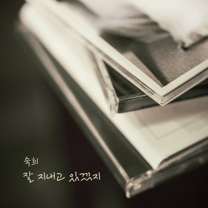 잘 지내고 있겠지