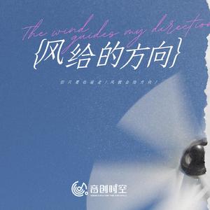 风给的方向