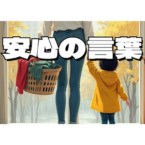安心の言葉