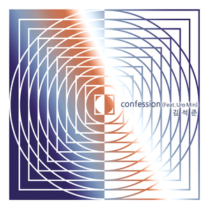 고백 (Feat. 민경대)