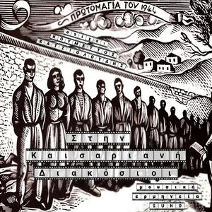 Στην Καισαριανή Διακόσιοι