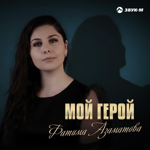 Мой герой