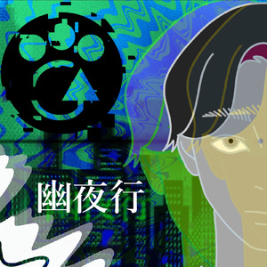 幽夜行