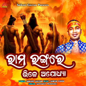 Rama Rangare Bhije Ajodhya