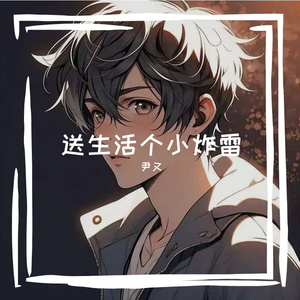 送生活个小炸雷（live合唱版）