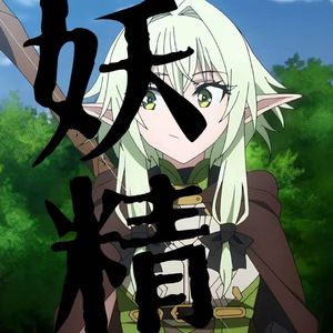 妖精（prod.Vogelherzzz5）