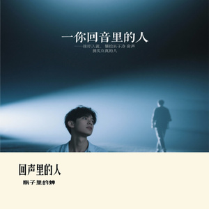 回声里的人