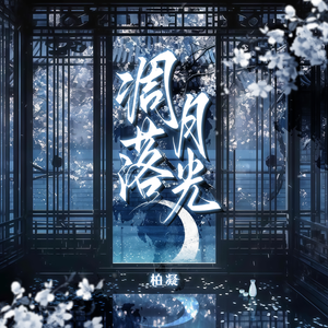 凋落月光(和声伴奏)