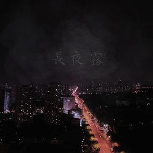 长夜雾【Prod.By Lv9】