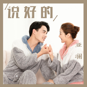说好的