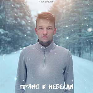 Прямо к небесам
