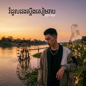 រំដួលដងស្ទឹងសៀមរាប