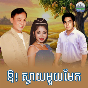 ឱ! ស្វាយមួយមែក