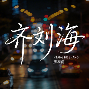 齐刘海（热播版）