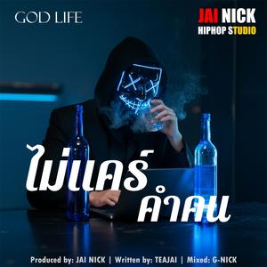 ไม่แคร์คำคน