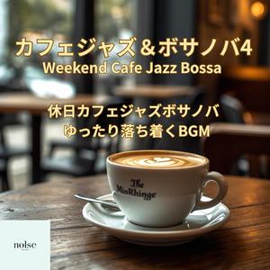 週末のブランチタイムを彩るBGM