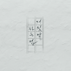 거짓말 하는 법 (Inst.)