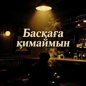 Басқаға қимаймын_96khz_24bit.wav