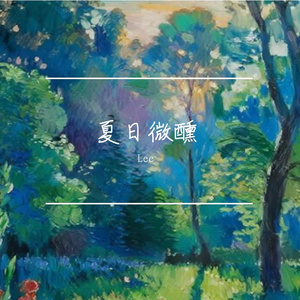 夏日微醺