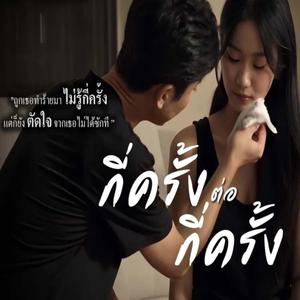 กี่ครั้งต่อกี่ครั้ง