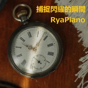 捕捉閃耀的瞬間