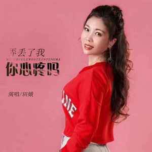 弄丢了我你心疼吗