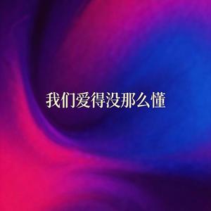 我们爱得没那么懂
